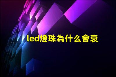 led燈珠為什么會衰落 led燈珠怎么測試好壞